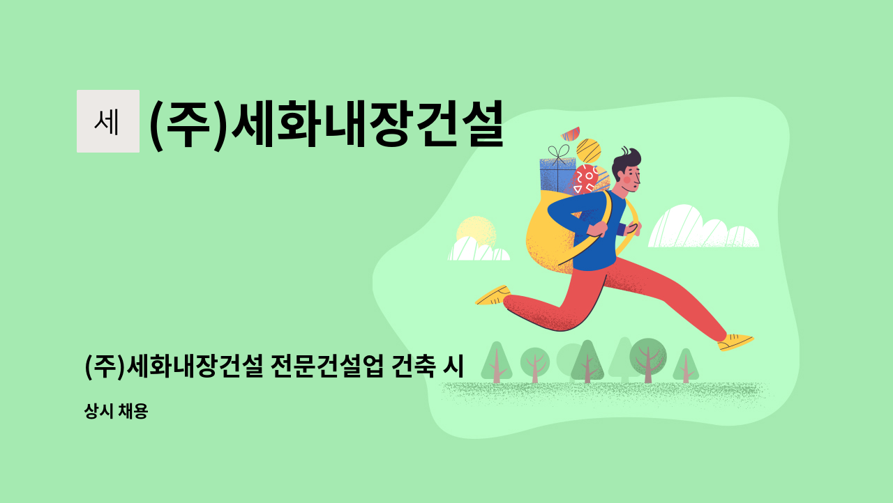 (주)세화내장건설 - (주)세화내장건설 전문건설업 건축 시공 금속창호 공무,공사부 채용공고 : 채용 메인 사진 (더팀스 제공)