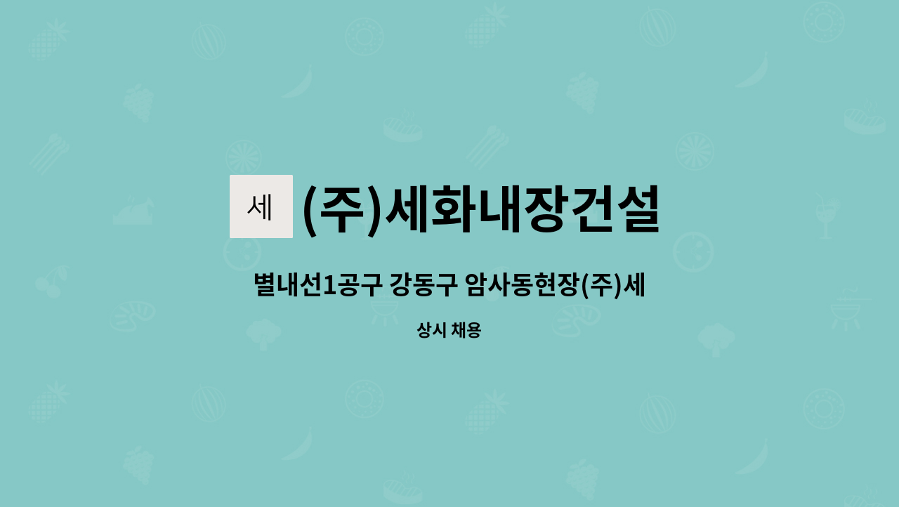 (주)세화내장건설 - 별내선1공구 강동구 암사동현장(주)세화내장건설 공사팀(현장공사,공무,안전 등) 모집 : 채용 메인 사진 (더팀스 제공)