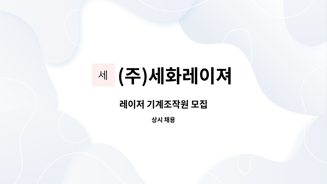 (주)세화레이져 - 레이저 기계조작원 모집 : 채용 메인 사진 (더팀스 제공)