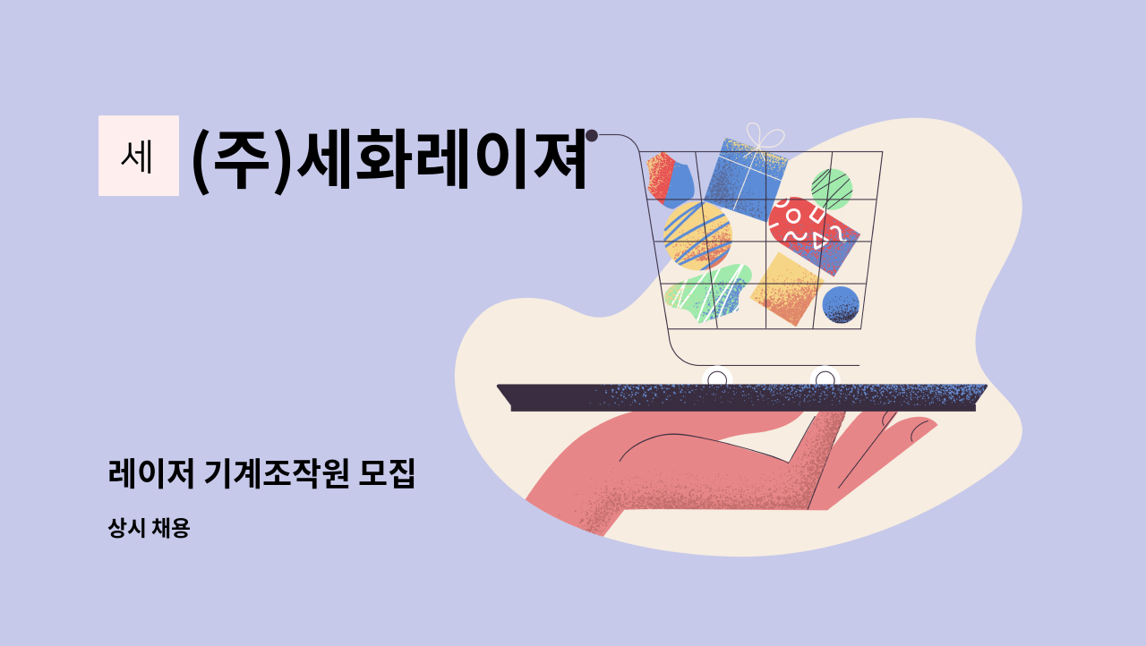 (주)세화레이져 - 레이저 기계조작원 모집 : 채용 메인 사진 (더팀스 제공)