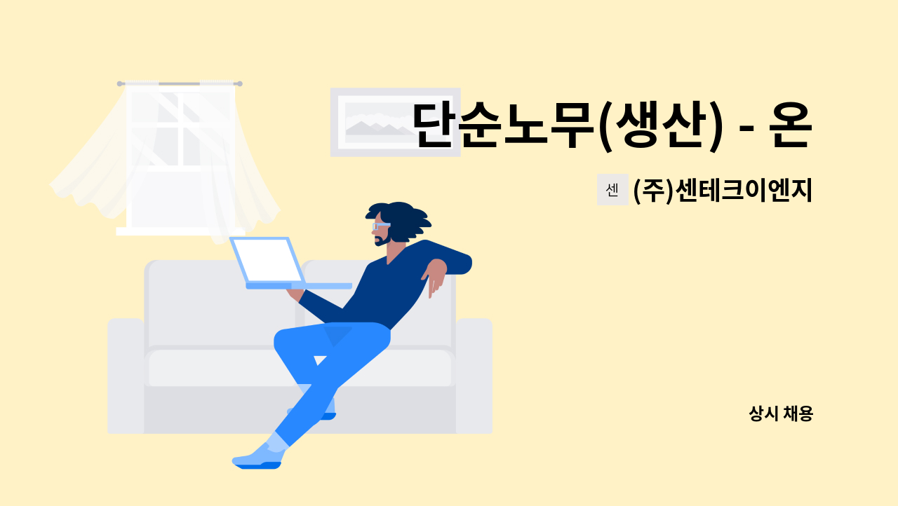 (주)센테크이엔지 - 단순노무(생산) - 온도센서. 압력센서. 습도센서. 히터 : 채용 메인 사진 (더팀스 제공)