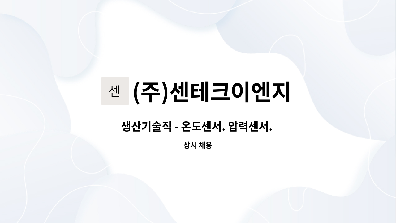 (주)센테크이엔지 - 생산기술직 - 온도센서. 압력센서. 습도센서. 히터 : 채용 메인 사진 (더팀스 제공)