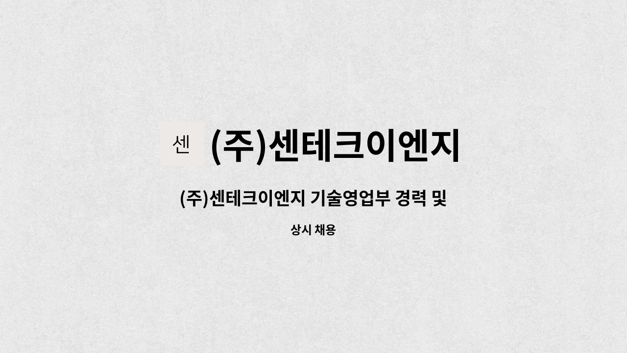 (주)센테크이엔지 - (주)센테크이엔지 기술영업부 경력 및 신입 사원모집 : 채용 메인 사진 (더팀스 제공)