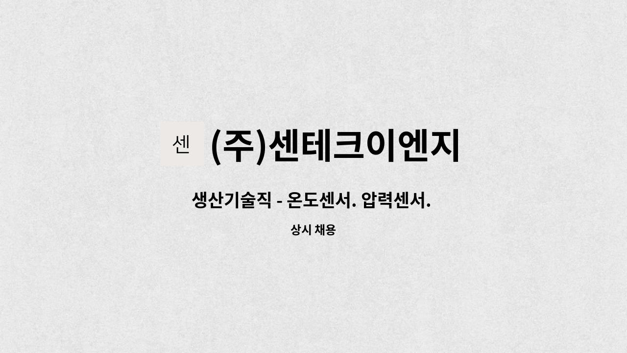 (주)센테크이엔지 - 생산기술직 - 온도센서. 압력센서. 습도센서. 히터 조립원 : 채용 메인 사진 (더팀스 제공)