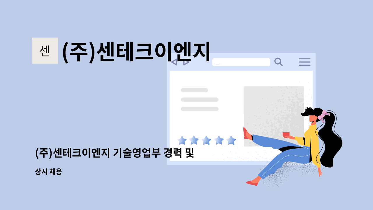 (주)센테크이엔지 - (주)센테크이엔지 기술영업부 경력 및 신입 사원모집 : 채용 메인 사진 (더팀스 제공)