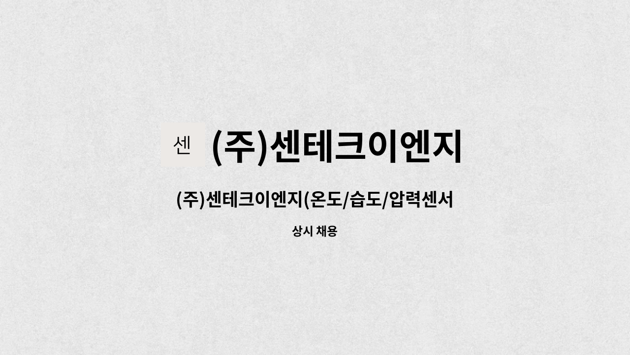 (주)센테크이엔지 - (주)센테크이엔지(온도/습도/압력센서, 온도/압력트랜스미터)자재관리 담당직원 모집 : 채용 메인 사진 (더팀스 제공)