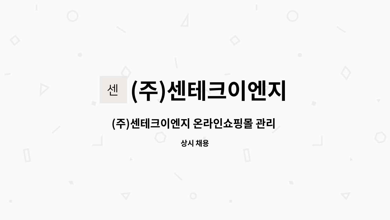 (주)센테크이엔지 - (주)센테크이엔지 온라인쇼핑몰 관리 및 디자인 직원 모집 합니다 : 채용 메인 사진 (더팀스 제공)