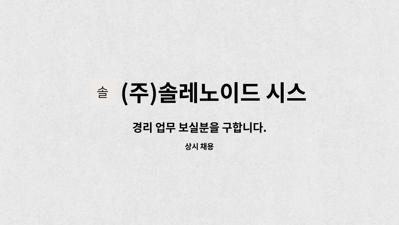 (주)솔레노이드 시스템 - 경리 업무 보실분을 구합니다. : 채용 메인 사진 (더팀스 제공)