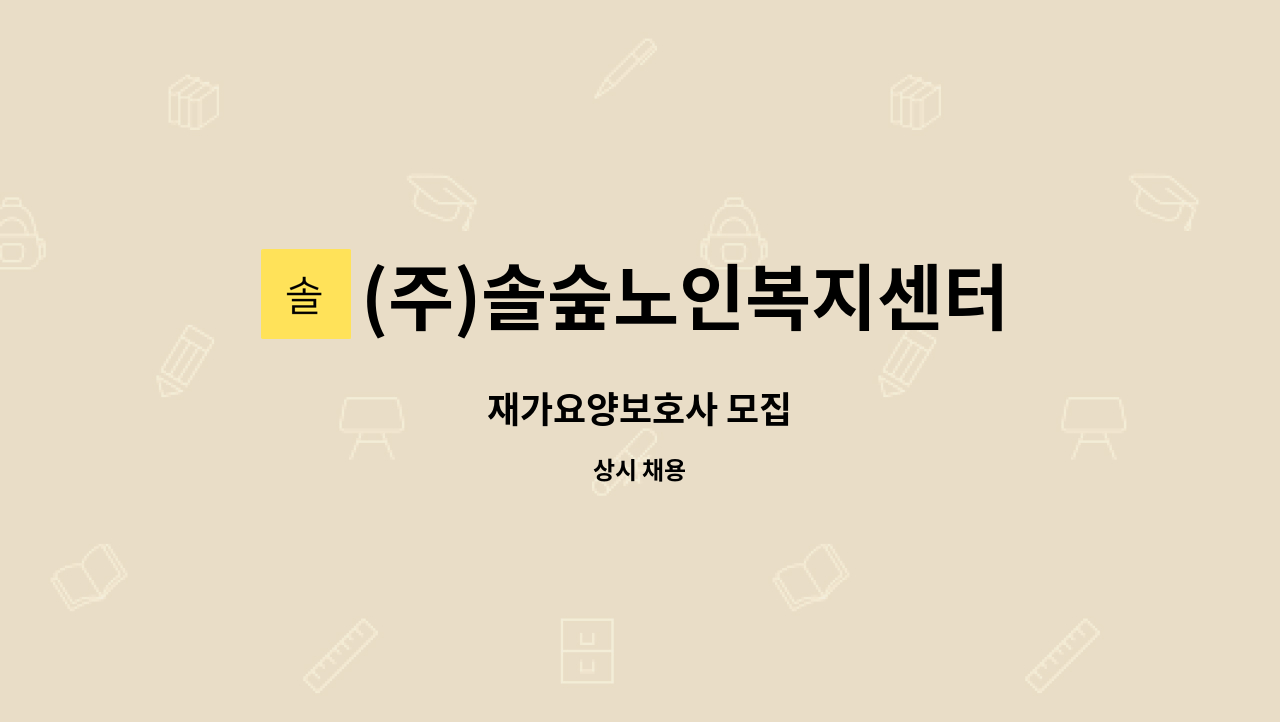 (주)솔숲노인복지센터 - 재가요양보호사 모집 : 채용 메인 사진 (더팀스 제공)