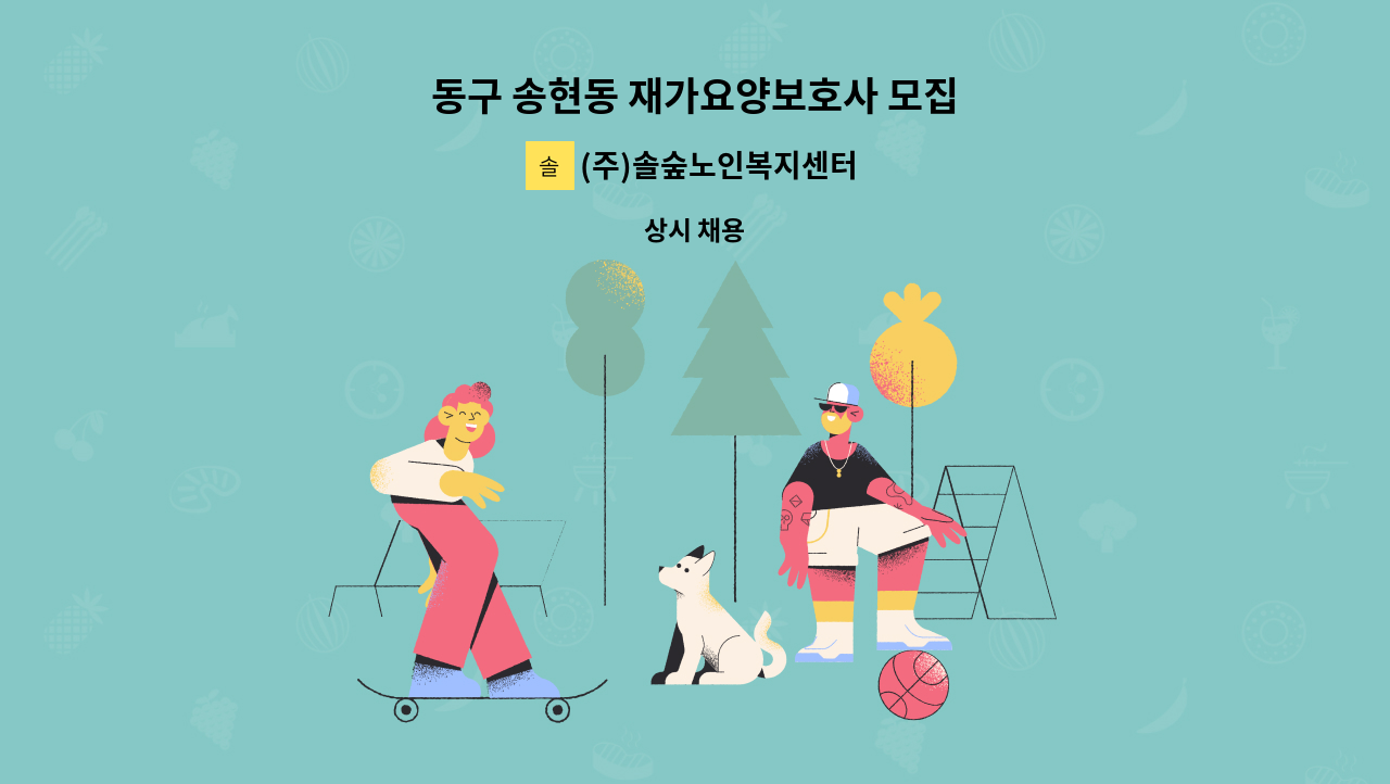 (주)솔숲노인복지센터 - 동구 송현동 재가요양보호사 모집 : 채용 메인 사진 (더팀스 제공)