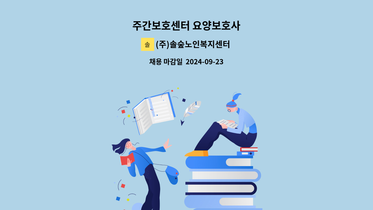 (주)솔숲노인복지센터 - 주간보호센터 요양보호사 : 채용 메인 사진 (더팀스 제공)