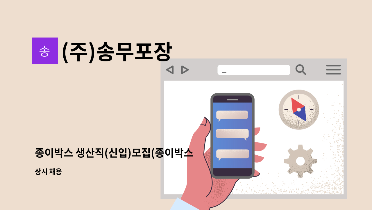 (주)송무포장 - 종이박스 생산직(신입)모집(종이박스 생산 풀작업 및 철작업) : 채용 메인 사진 (더팀스 제공)