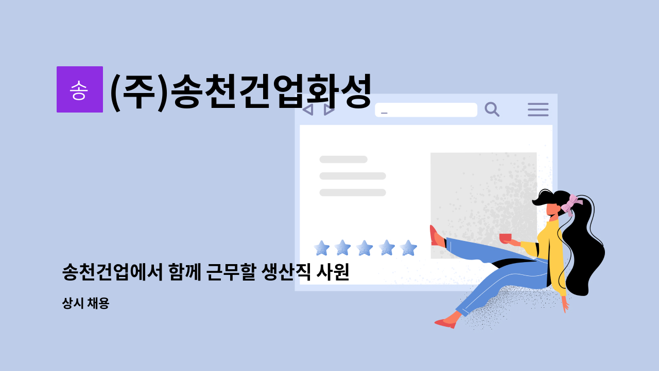 (주)송천건업화성 - 송천건업에서 함께 근무할 생산직 사원을 모집합니다. : 채용 메인 사진 (더팀스 제공)