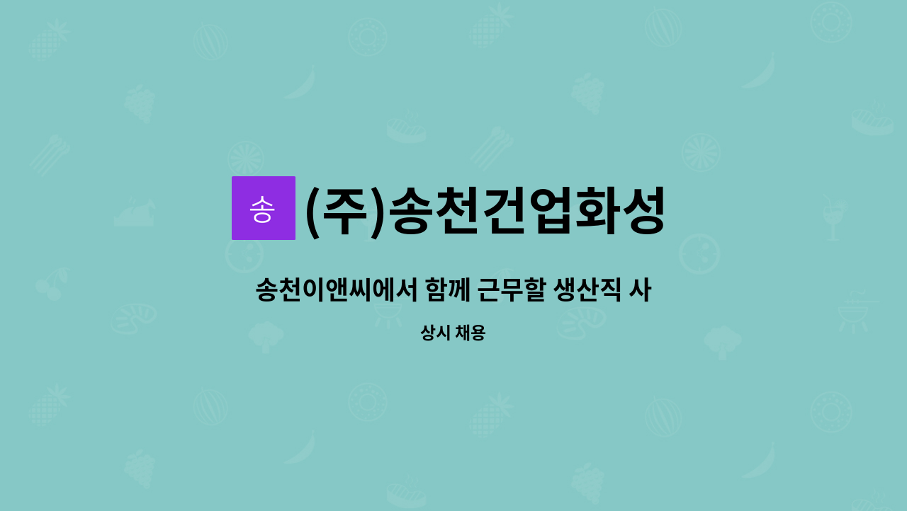 (주)송천건업화성 - 송천이앤씨에서 함께 근무할 생산직 사원을 모집합니다. : 채용 메인 사진 (더팀스 제공)