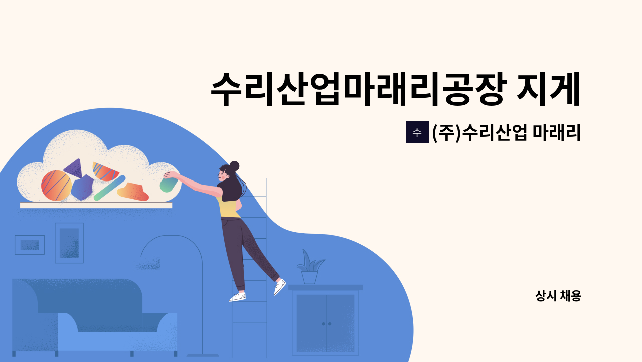 (주)수리산업 마래리공장 - 수리산업마래리공장 지게차 사원모집 : 채용 메인 사진 (더팀스 제공)