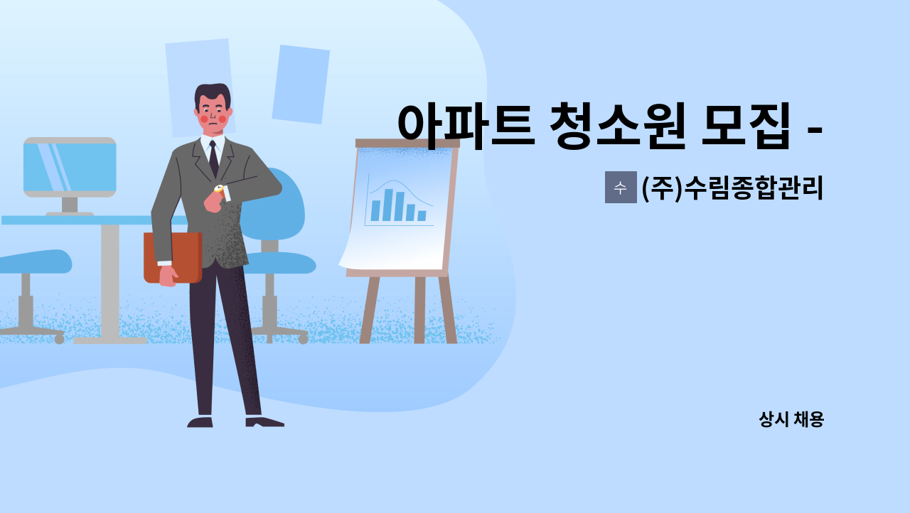 (주)수림종합관리 - 아파트 청소원 모집 - 시흥6차 푸르지오2단지 : 채용 메인 사진 (더팀스 제공)