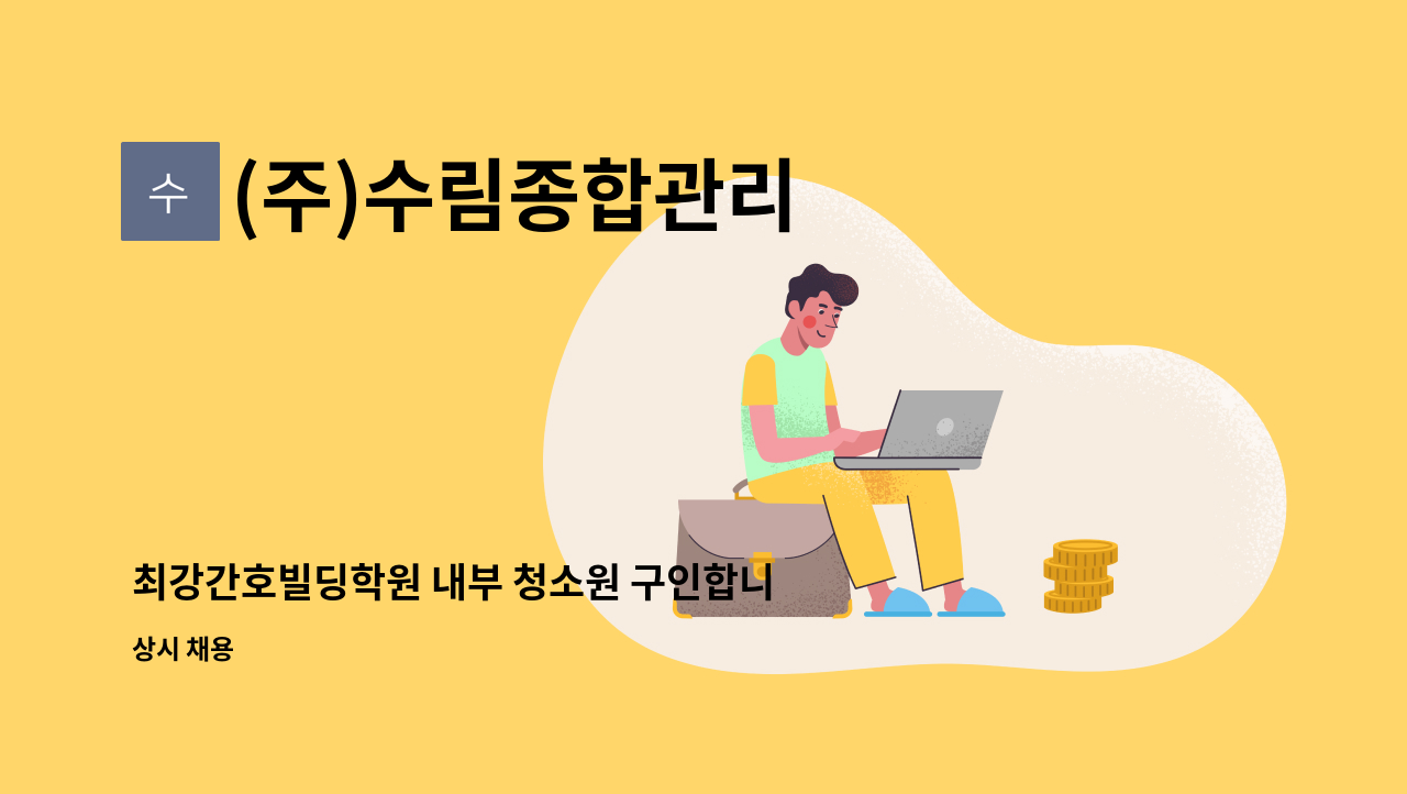 (주)수림종합관리 - 최강간호빌딩학원 내부 청소원 구인합니다 : 채용 메인 사진 (더팀스 제공)