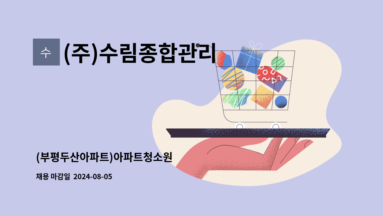 (주)수림종합관리 - (부평두산아파트)아파트청소원 : 채용 메인 사진 (더팀스 제공)