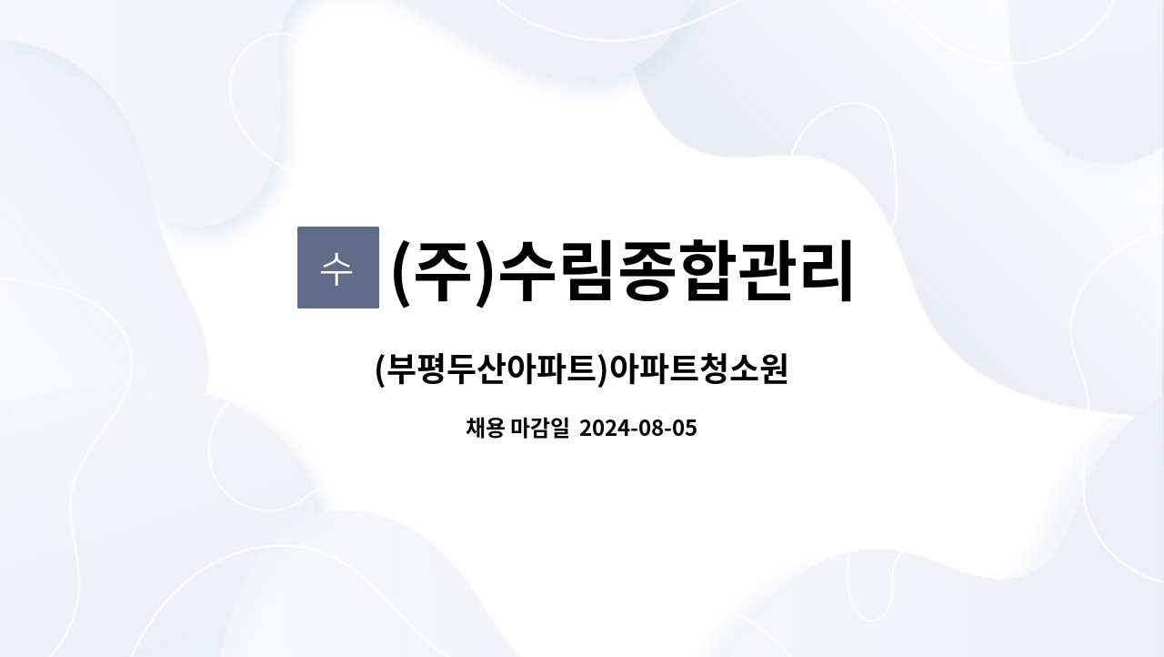 (주)수림종합관리 - (부평두산아파트)아파트청소원 : 채용 메인 사진 (더팀스 제공)