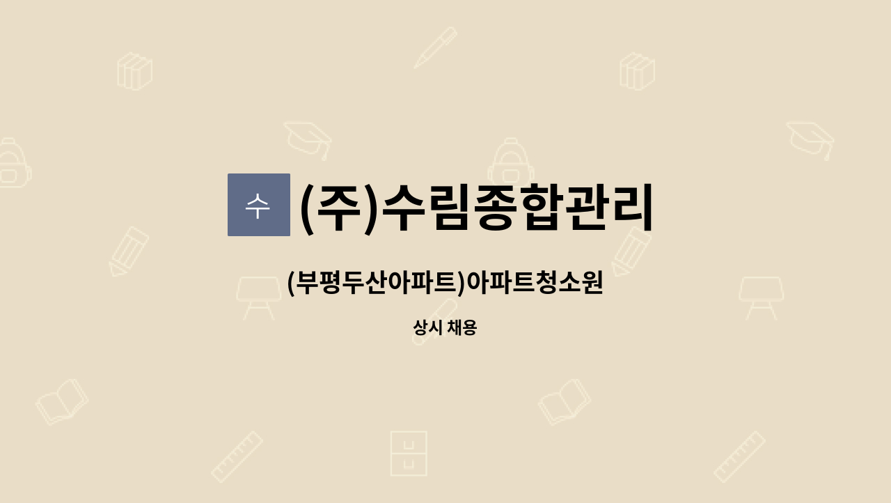 (주)수림종합관리 - (부평두산아파트)아파트청소원 : 채용 메인 사진 (더팀스 제공)