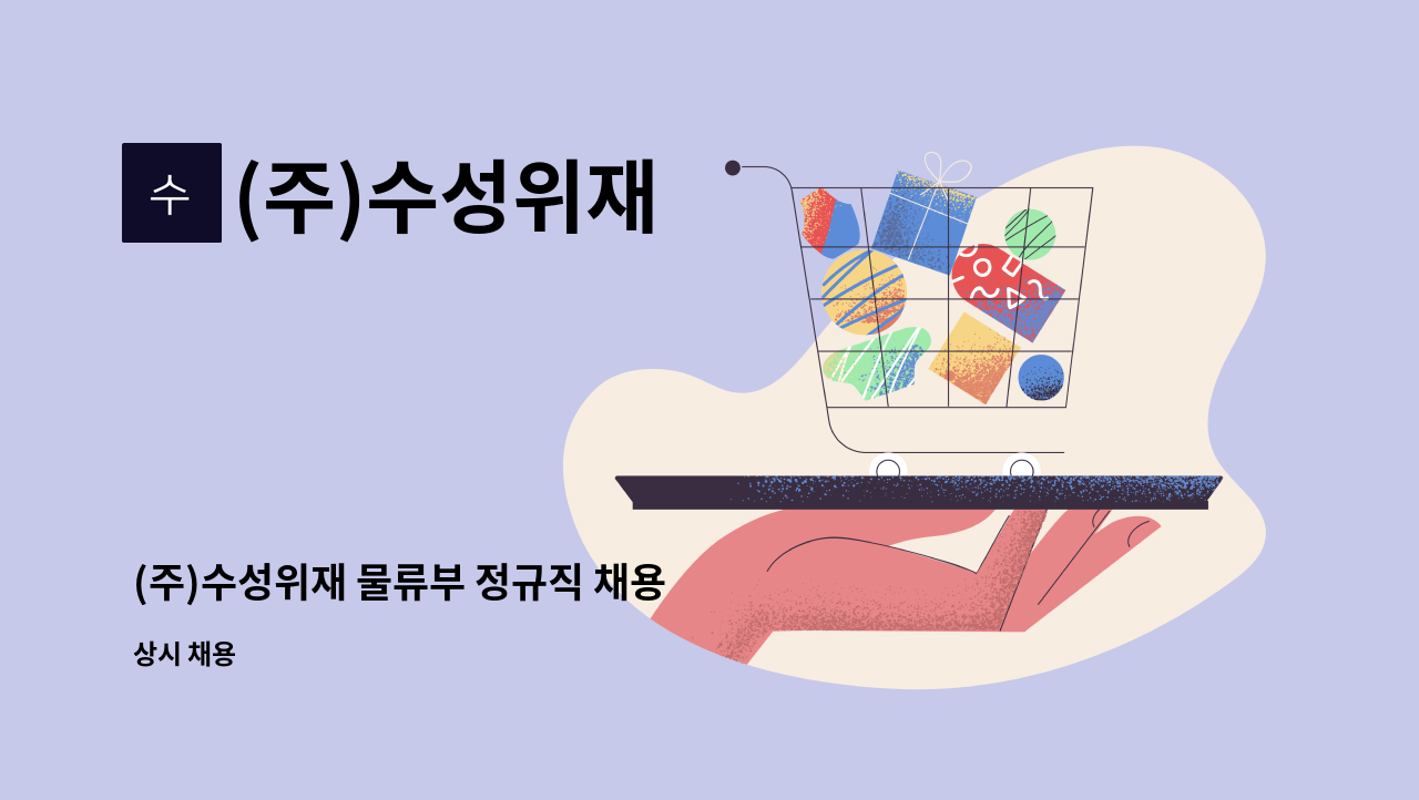 (주)수성위재 - (주)수성위재 물류부 정규직 채용 : 채용 메인 사진 (더팀스 제공)