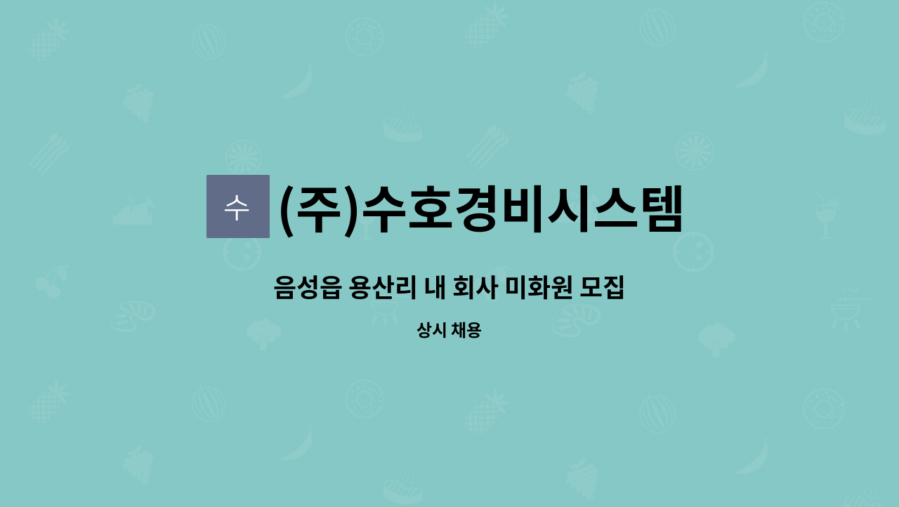 (주)수호경비시스템 - 음성읍 용산리 내 회사 미화원 모집 : 채용 메인 사진 (더팀스 제공)