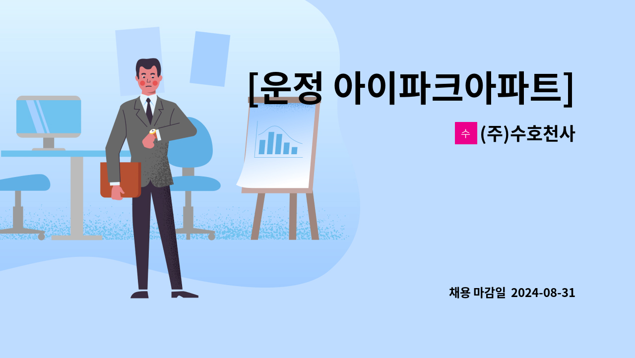 (주)수호천사 - [운정 아이파크아파트]재가요양보호사 : 채용 메인 사진 (더팀스 제공)