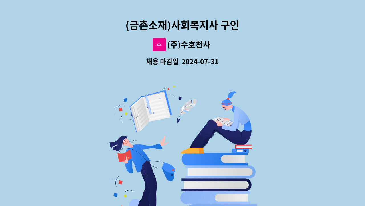 (주)수호천사 - (금촌소재)사회복지사 구인 : 채용 메인 사진 (더팀스 제공)