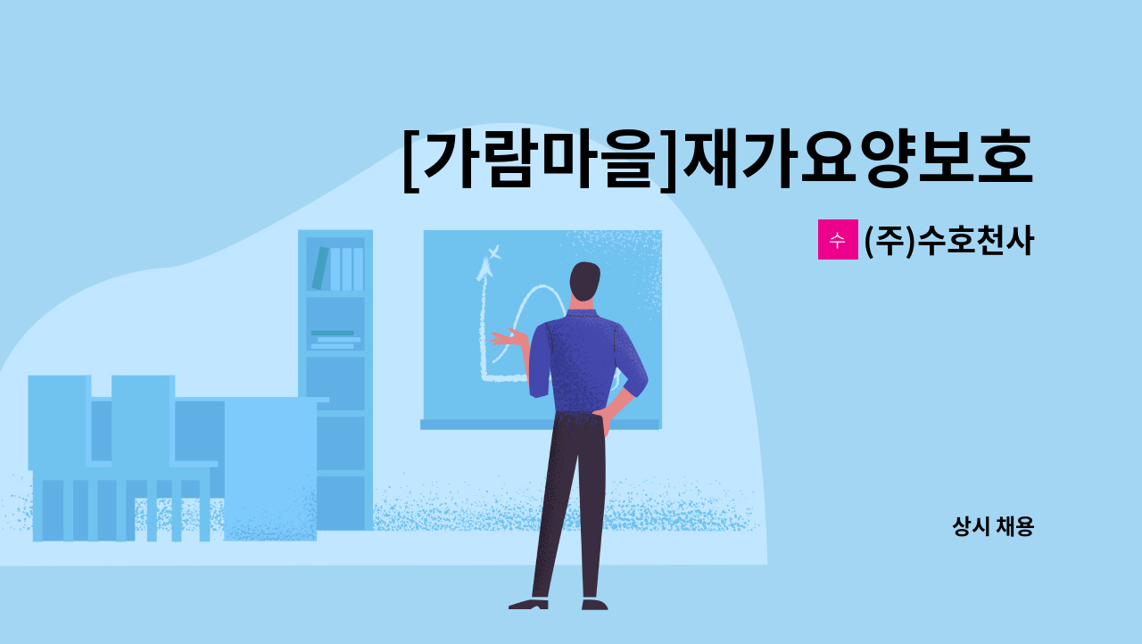 (주)수호천사 - [가람마을]재가요양보호사 : 채용 메인 사진 (더팀스 제공)