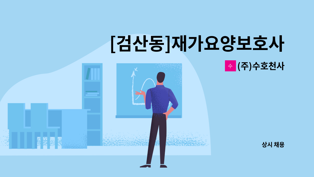 (주)수호천사 - [검산동]재가요양보호사 : 채용 메인 사진 (더팀스 제공)