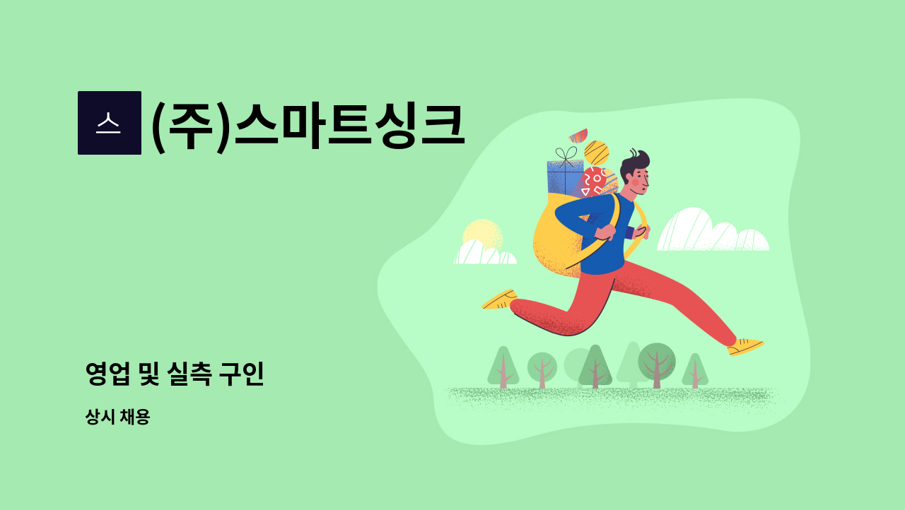 (주)스마트싱크 - 영업 및 실측 구인 : 채용 메인 사진 (더팀스 제공)