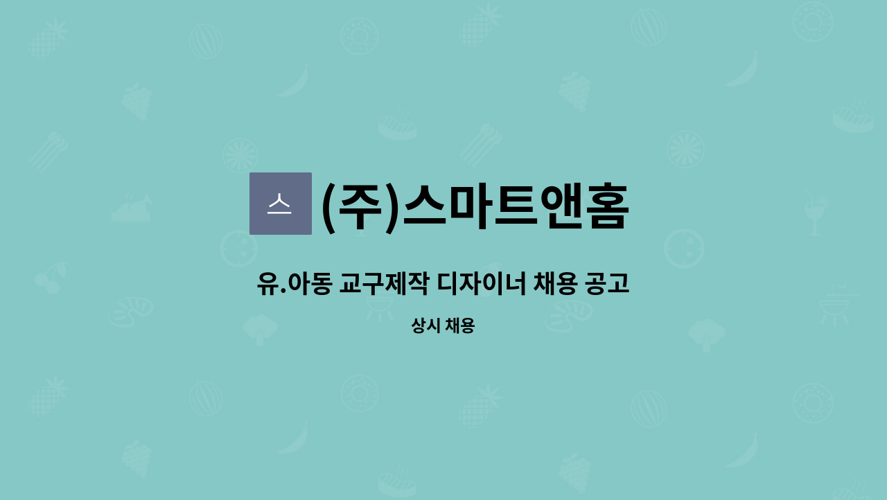 (주)스마트앤홈 - 유.아동 교구제작 디자이너 채용 공고 : 채용 메인 사진 (더팀스 제공)