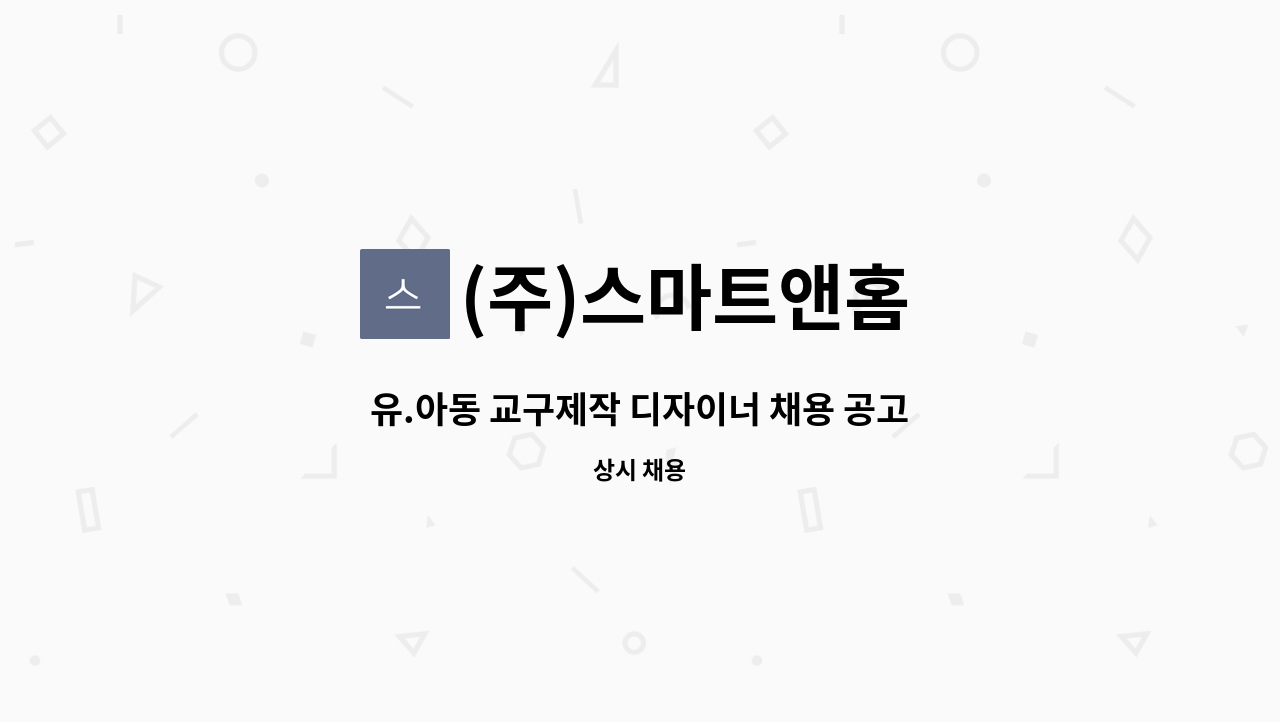 (주)스마트앤홈 - 유.아동 교구제작 디자이너 채용 공고 : 채용 메인 사진 (더팀스 제공)