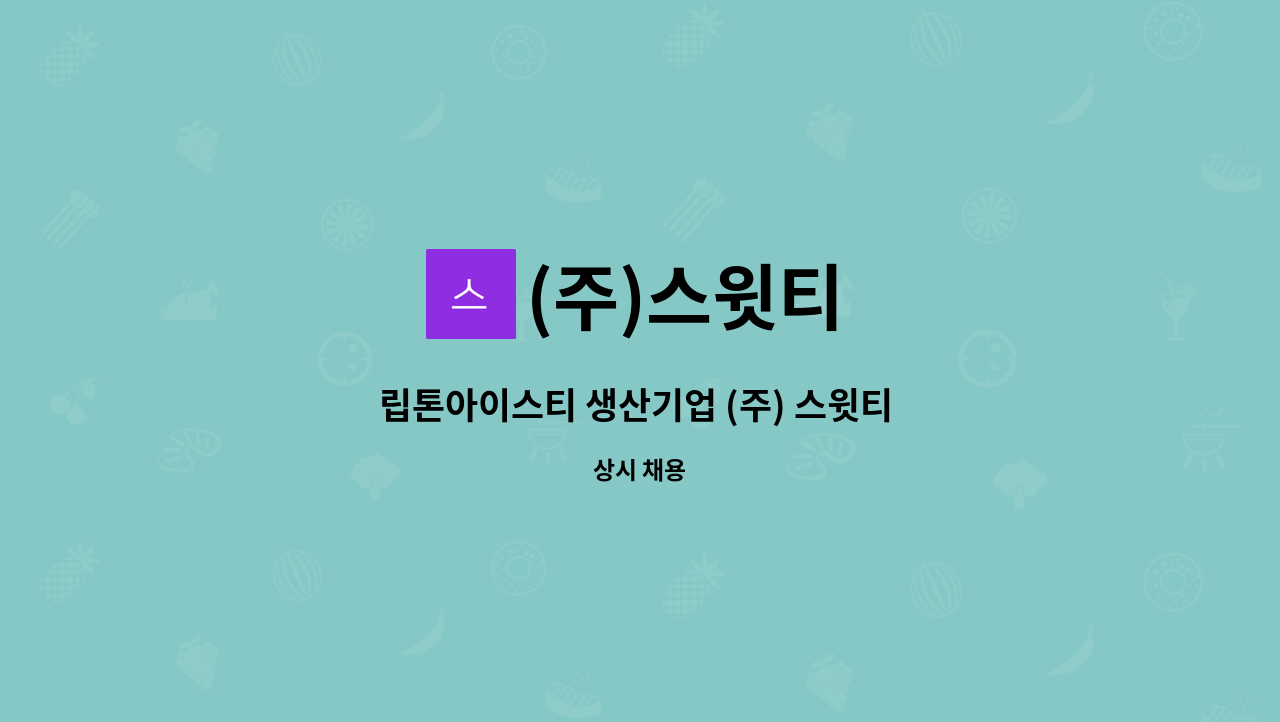 (주)스윗티 - 립톤아이스티 생산기업 (주) 스윗티 - 생산사원 모집 : 채용 메인 사진 (더팀스 제공)