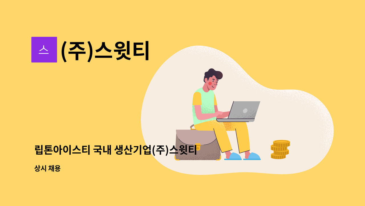 (주)스윗티 - 립톤아이스티 국내 생산기업(주)스윗티- 경영기획  인재 모집 : 채용 메인 사진 (더팀스 제공)