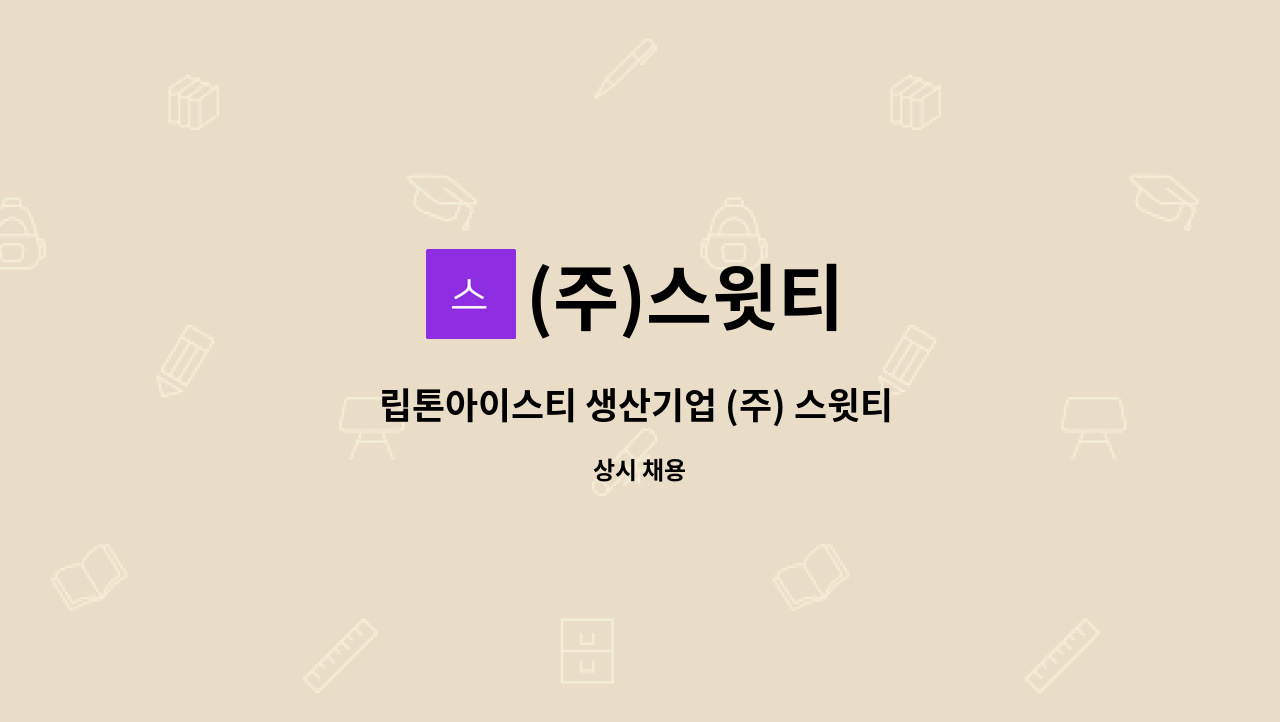 (주)스윗티 - 립톤아이스티 생산기업 (주) 스윗티 - 생산사원 모집 : 채용 메인 사진 (더팀스 제공)