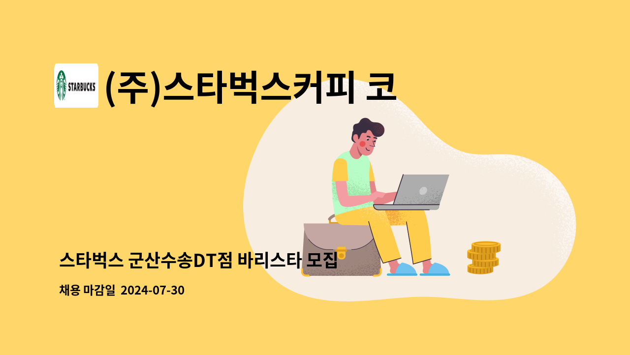 (주)스타벅스커피 코리아 - 스타벅스 군산수송DT점 바리스타 모집 : 채용 메인 사진 (더팀스 제공)