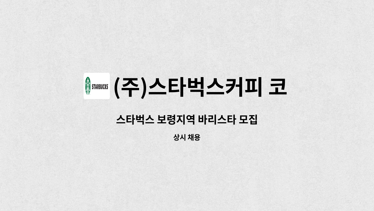 (주)스타벅스커피 코리아 - 스타벅스 보령지역 바리스타 모집 : 채용 메인 사진 (더팀스 제공)