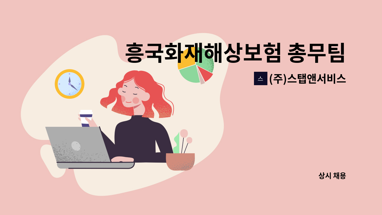 (주)스탭앤서비스 - 흥국화재해상보험 총무팀 사무직 채용(계약직) : 채용 메인 사진 (더팀스 제공)