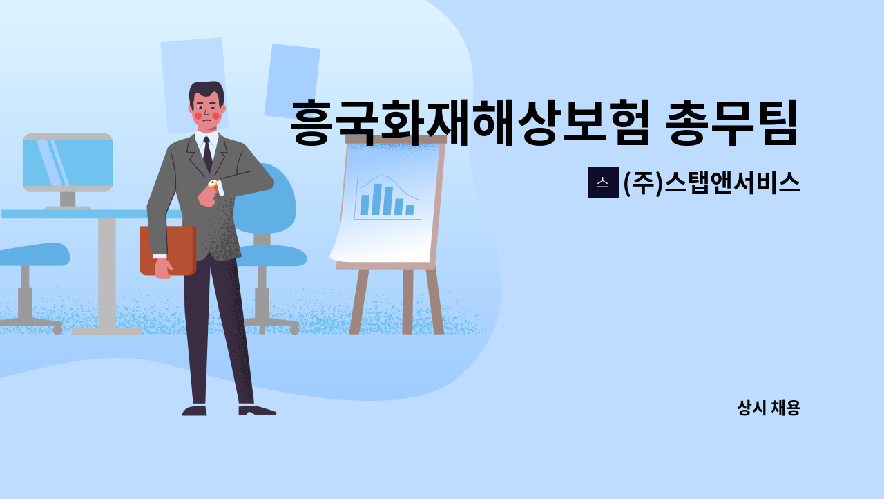 (주)스탭앤서비스 - 흥국화재해상보험 총무팀 사무직 채용(계약직) : 채용 메인 사진 (더팀스 제공)