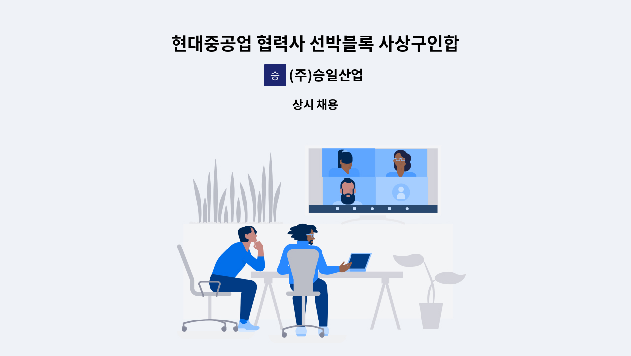 (주)승일산업 - 현대중공업 협력사 선박블록 사상구인합니다. : 채용 메인 사진 (더팀스 제공)