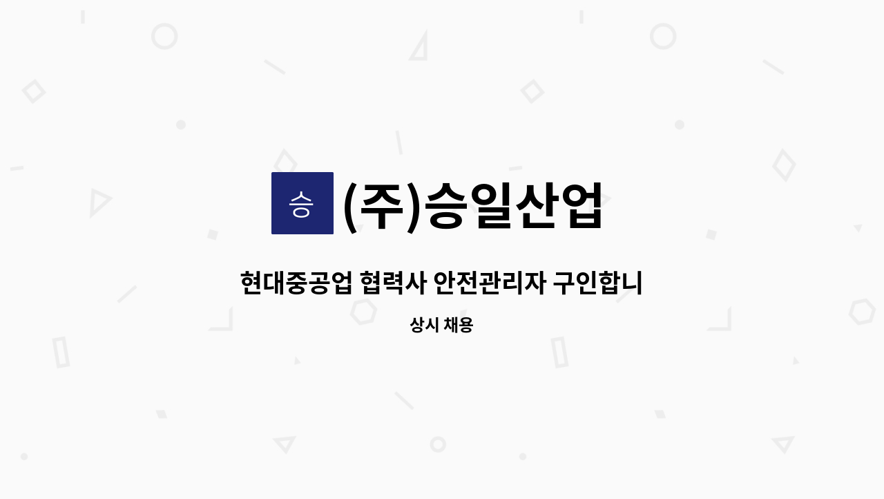 (주)승일산업 - 현대중공업 협력사 안전관리자 구인합니다. : 채용 메인 사진 (더팀스 제공)