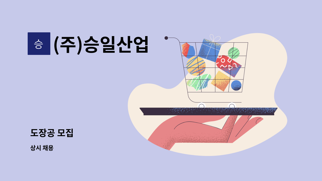 (주)승일산업 - 도장공 모집 : 채용 메인 사진 (더팀스 제공)