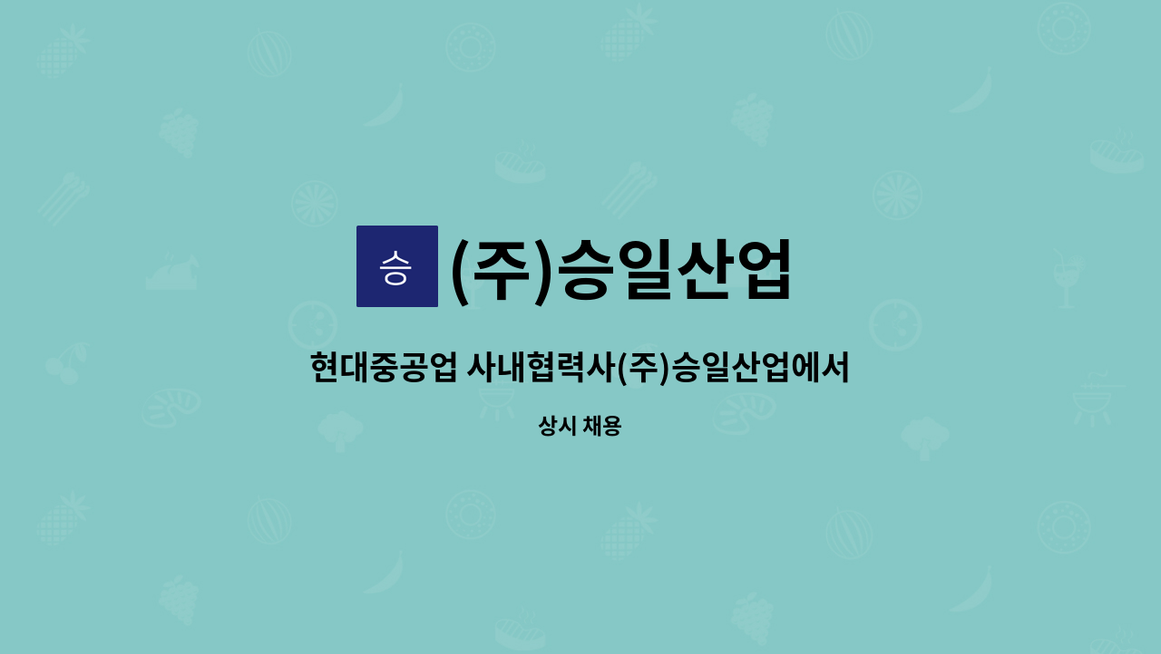 (주)승일산업 - 현대중공업 사내협력사(주)승일산업에서 취부사 구인합니다. : 채용 메인 사진 (더팀스 제공)