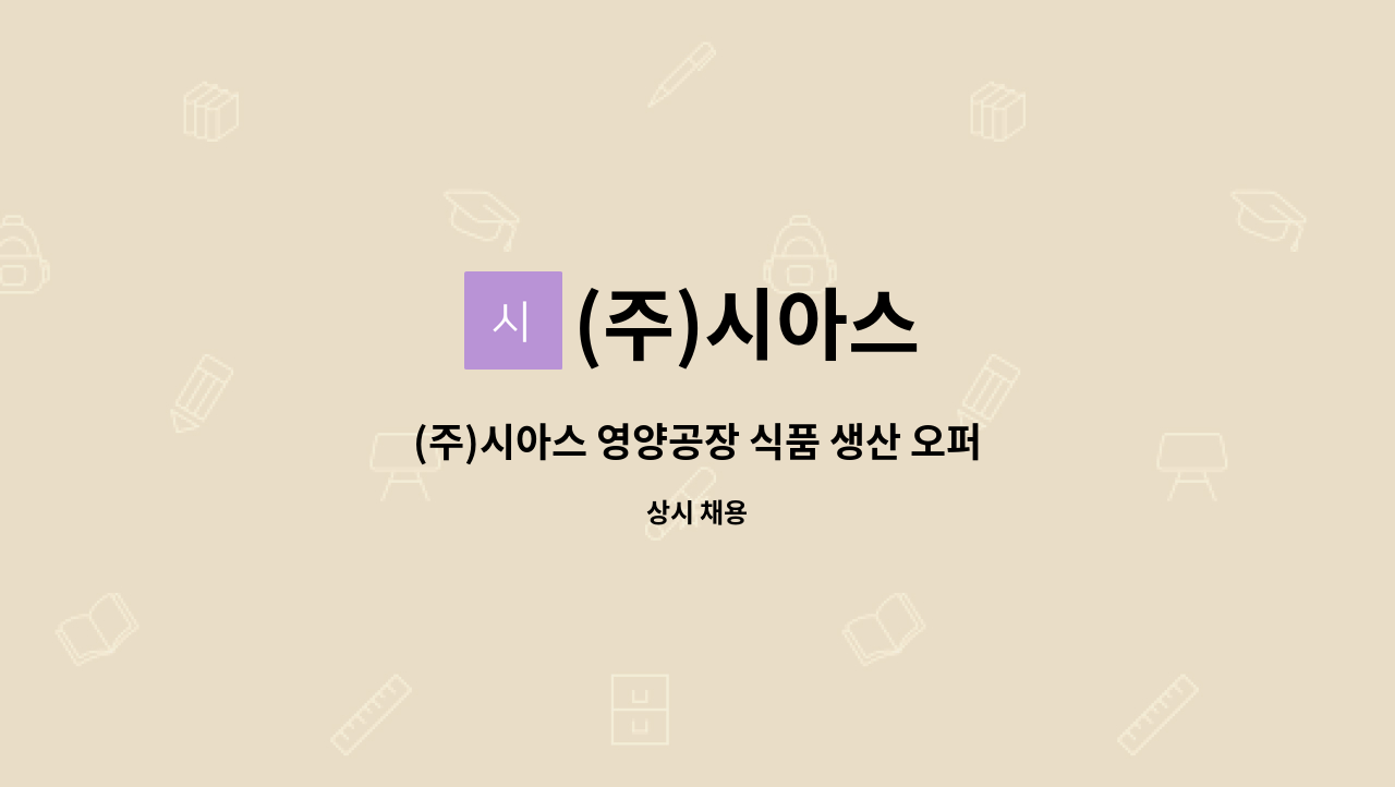 (주)시아스 - (주)시아스 영양공장 식품 생산 오퍼레이터 정규직 채용 (상여금 200%) : 채용 메인 사진 (더팀스 제공)