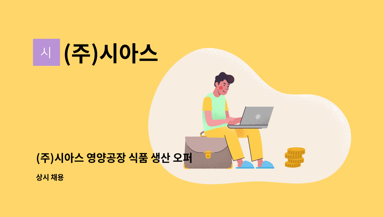 (주)시아스 - (주)시아스 영양공장 식품 생산 오퍼레이터 정규직 채용 (상여금 200%) : 채용 메인 사진 (더팀스 제공)