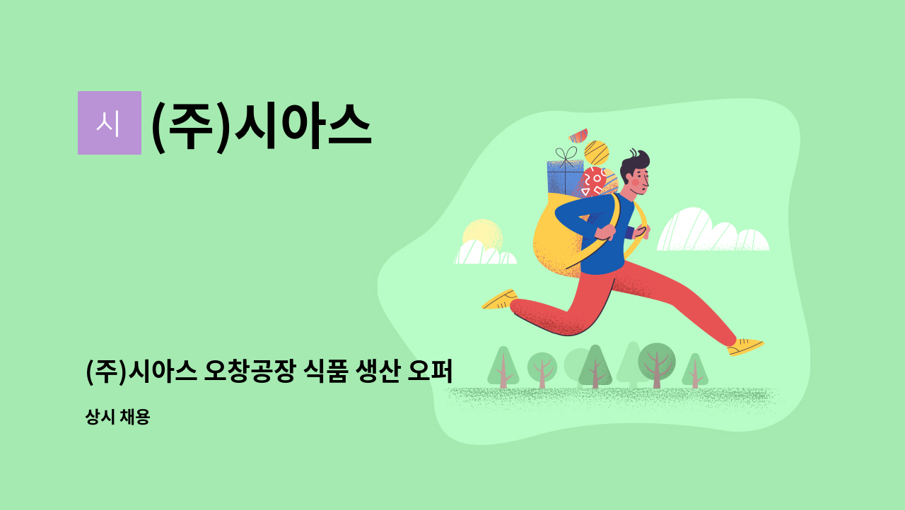 (주)시아스 - (주)시아스 오창공장 식품 생산 오퍼레이터 정규직 채용 (상여금 200%) : 채용 메인 사진 (더팀스 제공)