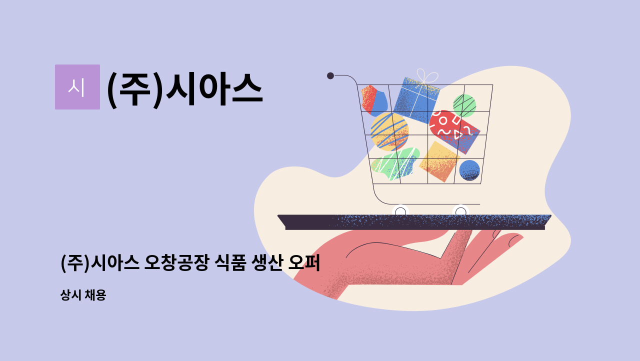 (주)시아스 - (주)시아스 오창공장 식품 생산 오퍼레이터 정규직 채용 (상여금 200%) : 채용 메인 사진 (더팀스 제공)