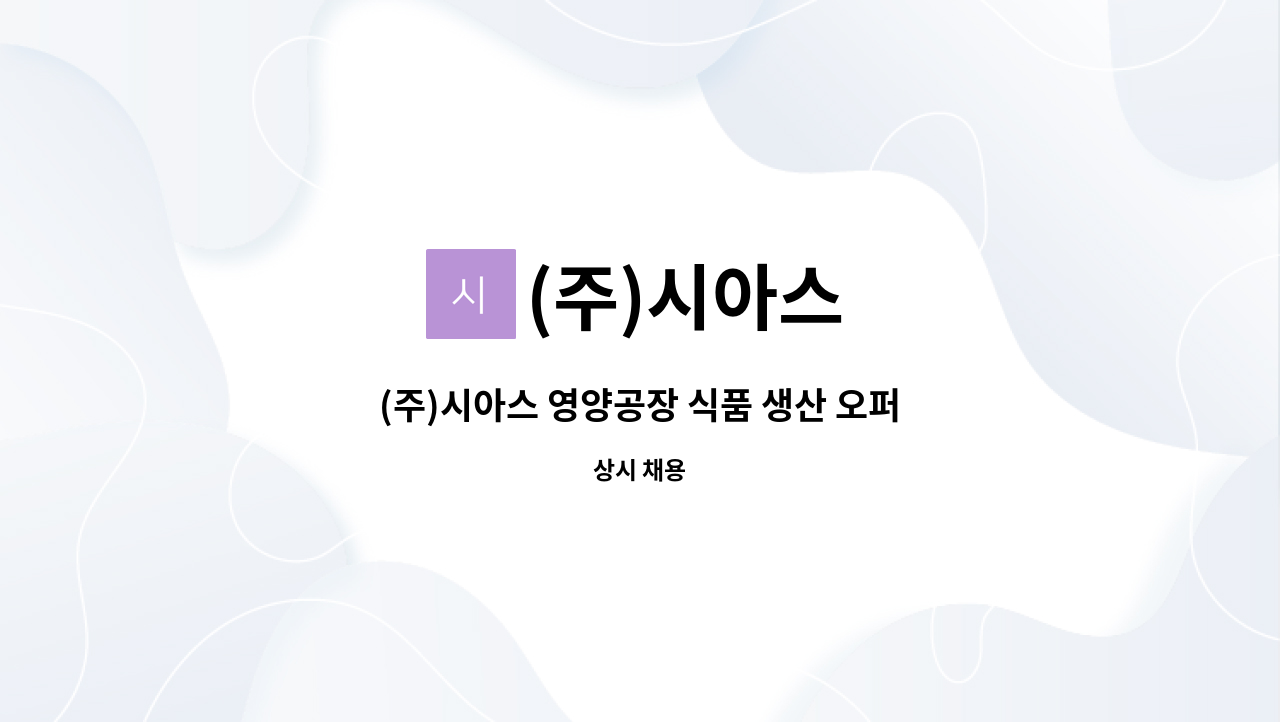 (주)시아스 - (주)시아스 영양공장 식품 생산 오퍼레이터 정규직 채용 (상여금 200%) : 채용 메인 사진 (더팀스 제공)