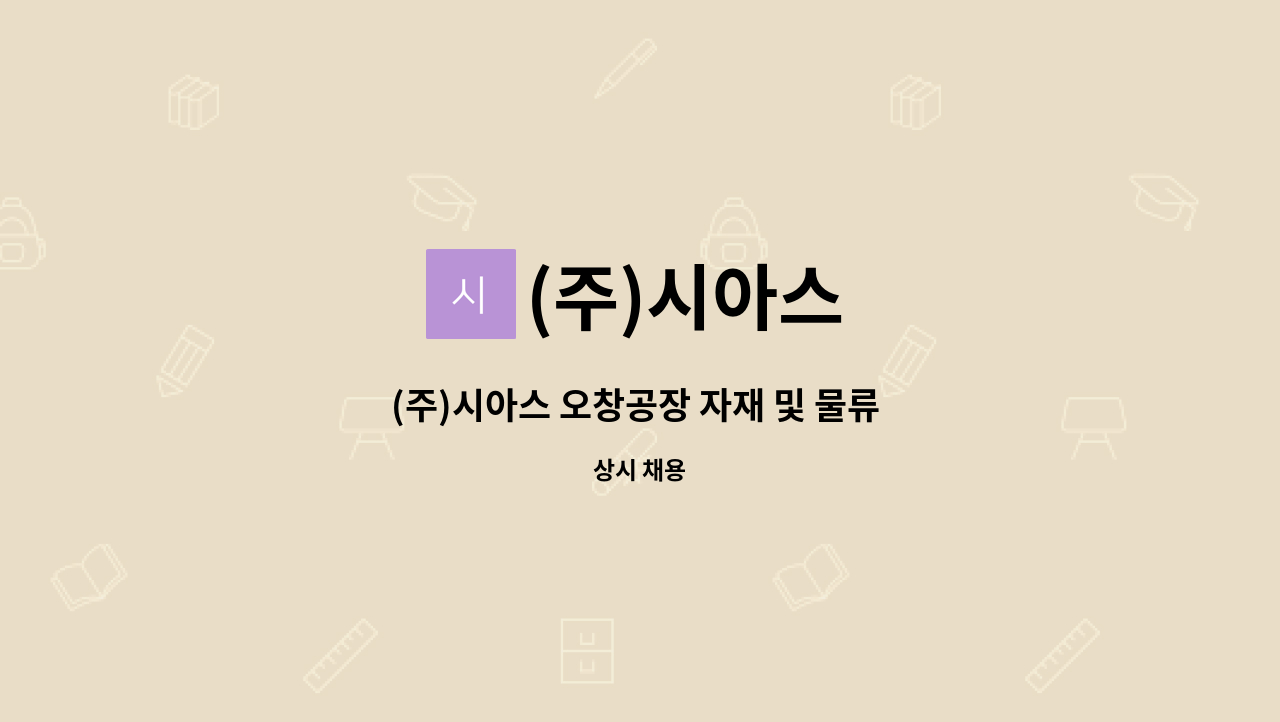 (주)시아스 - (주)시아스 오창공장 자재 및 물류 창고관리 정규현장직 구인(지게차운전기능사 자격 보유자) : 채용 메인 사진 (더팀스 제공)